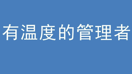 2020年新冠病毒肆虐，德展集團上下齊心嚴防控、眾志成城戰(zhàn)疫情 — — 高董事長談如何做一個有溫度的管理者